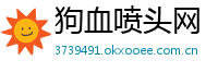 狗血喷头网